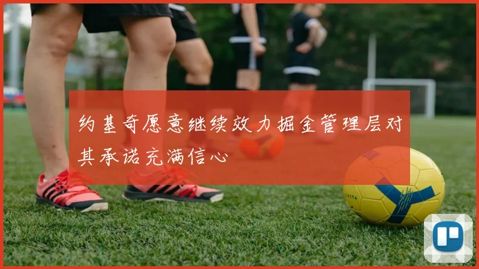 约基奇愿意继续效力掘金管理层对其承诺充满信心