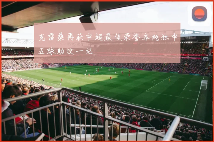 克雷桑再获中超最佳荣誉本轮独中五球助攻一记
