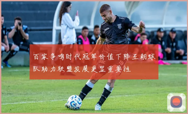 百家争鸣时代冠军价值下降王朝球队助力联盟发展更显重要性