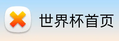 世界杯首页 logo